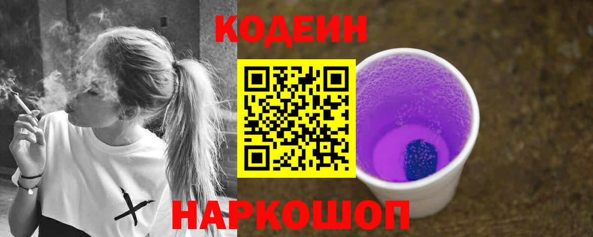 Кодеиновый сироп Lean Purple Drank Тобольск